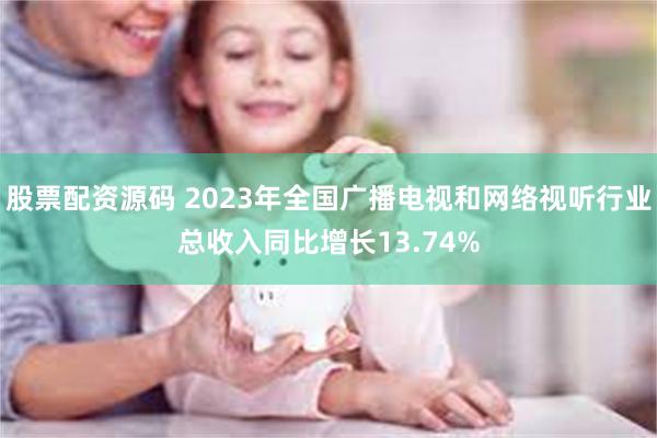 股票配资源码 2023年全国广播电视和网络视听行业总收入同比增长13.74%