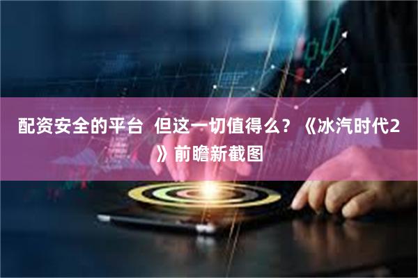 配资安全的平台  但这一切值得么？《冰汽时代2》前瞻新截图