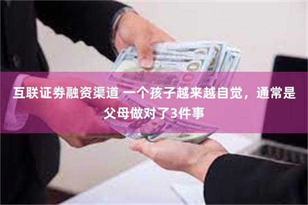 互联证劵融资渠道 一个孩子越来越自觉，通常是父母做对了3件事