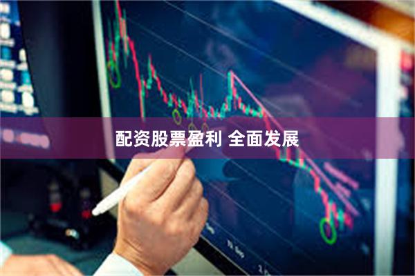 配资股票盈利 全面发展