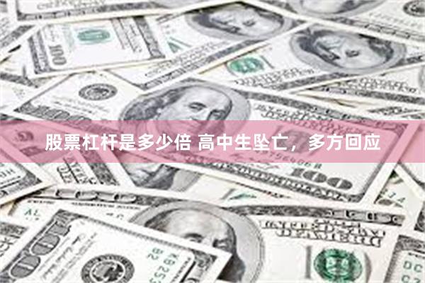 股票杠杆是多少倍 高中生坠亡，多方回应