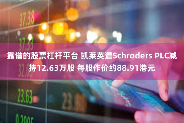 靠谱的股票杠杆平台 凯莱英遭Schroders PLC减持12.63万股 每股作价约88.91港元